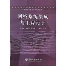 新編計算機類本科規劃教材 網絡系統集成與工程設計——計算機網絡工程的設計與施工
